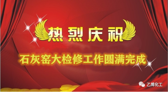 石灰窯點(diǎn)火成功，大檢修工作圓滿完成